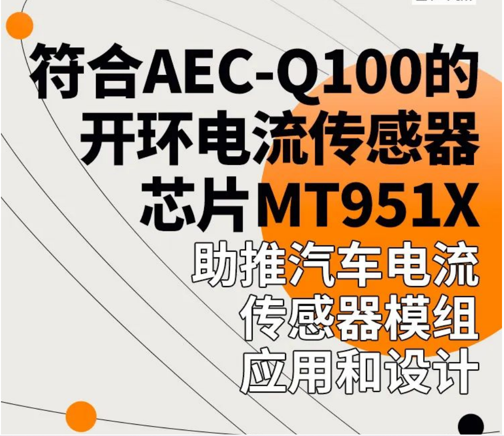 Magntek，麥歌恩代理商，汽車電流傳感器模組，新能源汽車AEC-Q100，開環(huán)電流傳感器，MT9511，MT9512.png